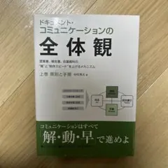 2025年最新】ドキュメント・コミュニケーションの全体観の人気アイテム
