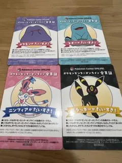 ポケモンセンターオンライン 会員証 4枚セットのサムネイル