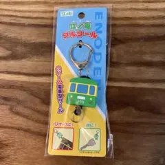江ノ電プルリール 新品＆未開封