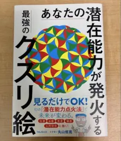 あなたの潜在能力が発火する最強のクスリ絵