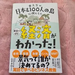 東大生が日本を100人の島に例えたら 面白いほど経済がわかった!