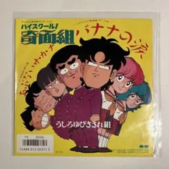 ハイスクール!奇面組 うしろゆびさされ組 おニャン子クラブ レコード