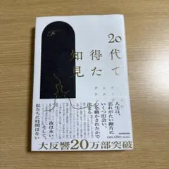 20代で得た知見
