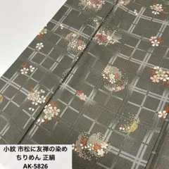 小紋 市松に友禅の染め ちりめん 正絹 AK-5826
