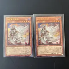 遊戯王 白き竜の落胤 2枚　ウルトラ