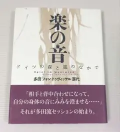 楽の音 : ドイツの森と風のなかで