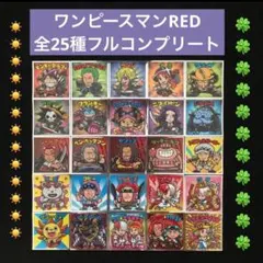 140⭐️《東日本限定ver 全25種コンプ》ワンピースマンRED ビックリマン