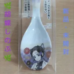 タカラトミーアーツ 鬼滅の刃 メレンゲ 胡蝶しのぶ　①のサムネイル