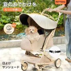 PETTENA サンシェード　日傘　ペットカートのサムネイル