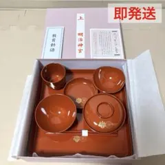 即発送　新品未使用　お食い初め膳　明治神宮