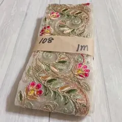 108 インド刺繍リボン