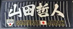 山田哲人 SAMURAI JAPAN 応援タオル