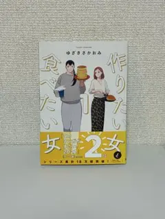 作りたい女と食べたい女 1巻 ゆざきさかおみ