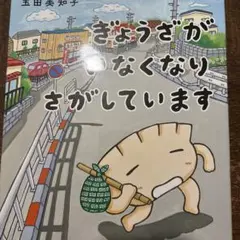 ぎょうざがいなくなりさがしています