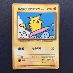2026年最新】なみのりピカチュウ 旧裏の人気アイテム - メルカリ