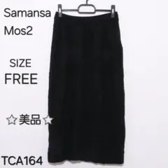 Samansa Mos2　サマンサモスモス　スカート ロング丈 無地ケーブル編み