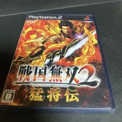 戦国無双2 猛将伝