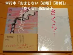 単行本『おまじない【初版】【帯付】』『さくら』西加奈子
