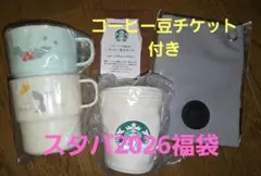 2026 福袋　スタッキングマグ　ポーチ　サコッシュ　スタバ　コーヒー豆チケット