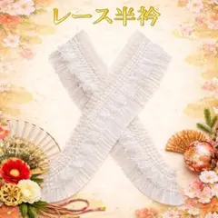 半衿　半襟　着物　フリル　振袖　レース　ホワイト 白 コスプレ　ハンドメイド