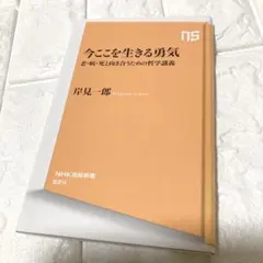 良品　今ここを生きる勇気　岸見一郎