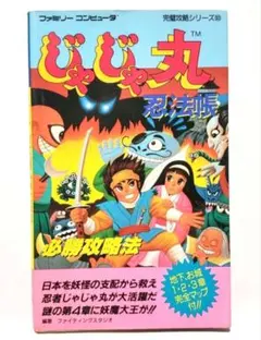 ファミコン　じゃじゃ丸忍法帳　必勝攻略法