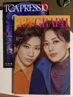 宝塚グラフ 10月号　最新号