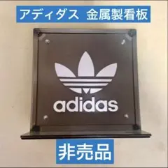 【激レア】非売品  アディダス 看板 貴重 非売品 adidas アディダス 店舗用 看板 サイン ディスプレイ置物