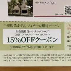 阪急阪神グループ　レストラン　15%OFFクーポン