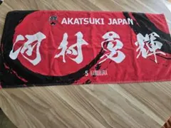 AKATSUKI JAPAN 河村勇輝 タオル