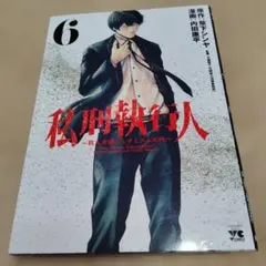 私刑執行人 ～殺人弁護士とテミスの天秤～ 6巻　初版