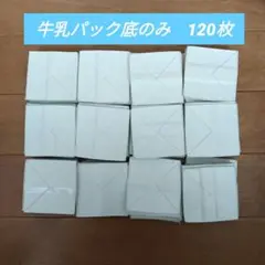 牛乳パック底のみ　120枚