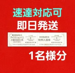 東武動物公園 入園券 アトラクションパス割引券 東武株主優待券 1名様分⭐　E①のサムネイル