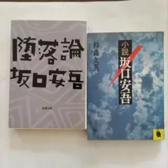 文庫2冊/堕落論 坂口安吾著 新潮文庫+小説坂口安吾 杉森久英著 河出文庫.初版