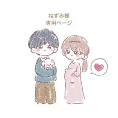【ねずみ様】専用ページ