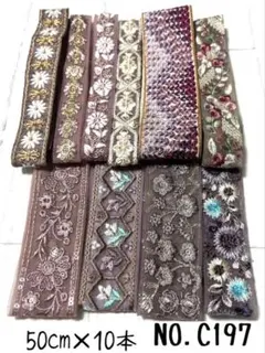 インド刺繍リボン 50cm【NO.C197】　刺繍リボン　まとめ売り　アソート