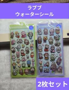 ラブブウォーターシール2個
