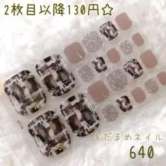 640 フット用ネイルシール 【2枚目以降130円】