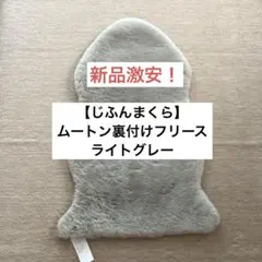 ムートン裏付けフリース 60X90cm じぶんまくら ムートンラグ - メルカリ