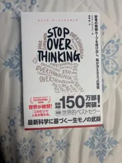 ストップ・オーバーシンキング