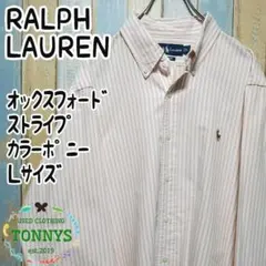 【ラルフローレン】オックスフォードＢＤシャツ　ストライプ　カラーポニー　Ｌサイズ