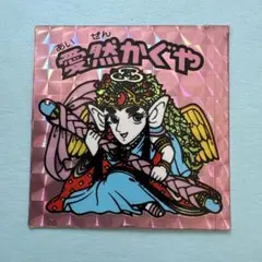 愛然かぐや ビックリマンシール