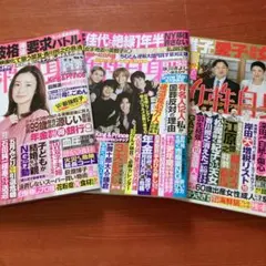 女性自身 （過去）3冊