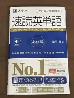 速読英単語 必修編 改訂第7版 英文解説付き