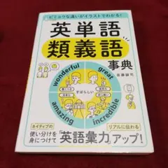 ビミョウな違いがイラストでわかる! 英単語 類義語事典