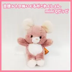 吉徳　レトロぬいぐるみこれくしょん　mini Qピッピ　マスコット