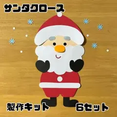 サンタクロース クリスマス 製作キット 壁面 保育園 施設
