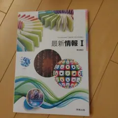 最新情報 I 実教出版のサムネイル
