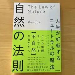 自然の法則 人生が好転するニュートラルの魔法　Kengo