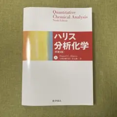 2026年最新】分析化学 ハリスの人気アイテム - メルカリ